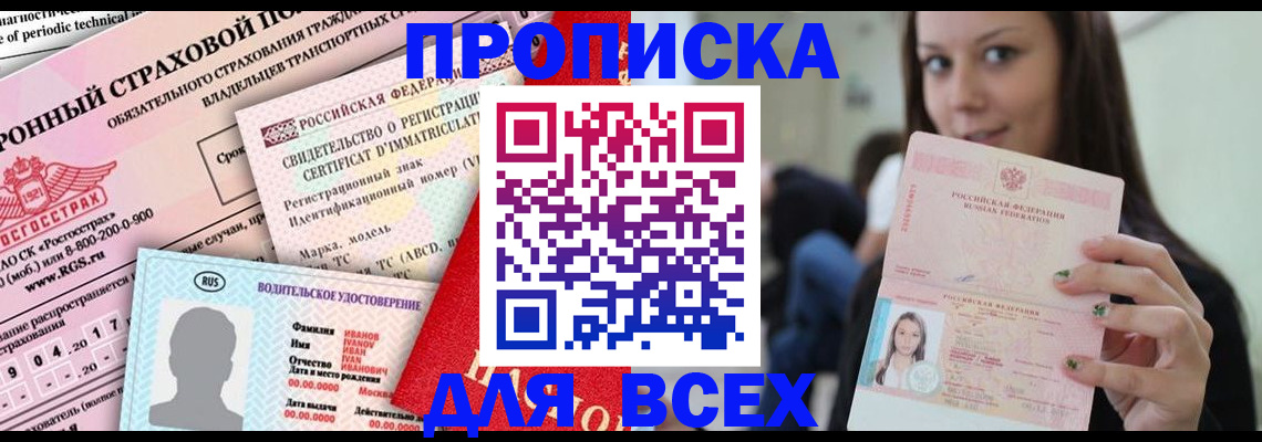 прописка 2025 в Осташкове